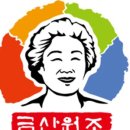 금산원조 김정이삼계탕 이미지