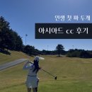 온그린골프아카데미 | 인생 첫 파 달성 아시아드 cc 후기