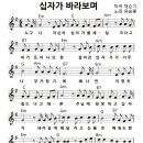 성가 - 채순기 / 십자가 바라보며 악보 이미지