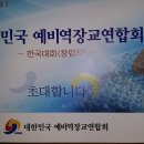 대한민국 예비역 장교연합회 창립총회에 동기생 여러분을 초청합니다.(오영우) 이미지