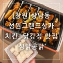 GS25(창원성원점) | 창원 상남동 성원그랜드상가 치킨, 닭강정 맛집 심닭콩닭
