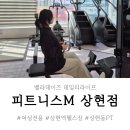 M휘트니스 | 용인 상현역헬스장 여성전용 피트니스M 상현점 PT 후기