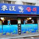 동강참치 이미지