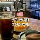 재건사 | 안성 시내 동본동 재건사커피 솔직 후기｜문구사 감성 살아있는 빈티지 카페