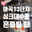 강서타워빌딩 | 강서구 마곡13단지 아파트 싱크대수전 수도꼭지 흔들림 고정하기!
