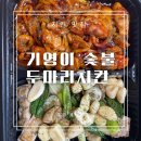 기영이숯불두마리치킨김해 이미지