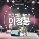 포천반월아트홀 소극장 | [1년 전 오늘] [포천 반월 아트홀 소극장] 이 정봉 미니콘서트 후기