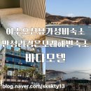 베네치아모텔 | 여수가성비숙소 여수숙소 만성리검은모래해변숙소 여수바다모텔(내돈내산)