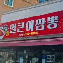 울산 삼산 매콤한 중화반점, 신얼큰이짬뽕 내돈내산