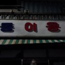 협동이발관 티스토리