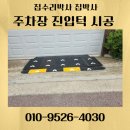 진입로 | 고무진입판 설치 업체 차량 진입로 경사판 비용 후기