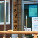 상존경로당 이미지