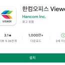 한컴 오피스 한글 2014 1 | 한컴오피스 뷰어 다운로드