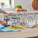 쉽고 맛있는 건강 가정요리 | 요리 전문가가 추천하는 2026년 가성비 끝판왕! 숨겨진 명품 주방용품 5가지: 주부 10년차가 직접...