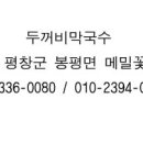두꺼비막국수