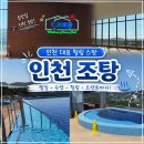 서해해수탕 | 인천수영장, 영종도수영장 찜질도 하고 루프탑 수영도 즐길 수 있는 대형찜질방 정보 ㅣ인천조탕