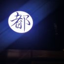 창동회집
