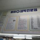 하이안세탁소 이미지