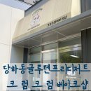 크럼크럼베이크샵 이미지