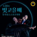 제20회 빛고을배 전국댄스스포츠대회(아마ㆍ프로) 이미지