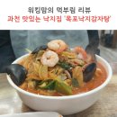 목포낙지감자탕 이미지