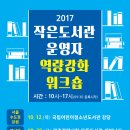 2017 작은도서관운영자 역량강화 워크숍 이미지