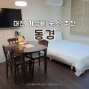 대전전자디자인고 버스정류장 | 대전 에어비앤비 숙소 추천 가성비 좋은 동경 내돈내산 후기