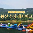 경남빠지 봉산수상레저파크 대구근교가볼만한곳