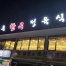 채연면옥 한우정육식당