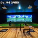 올림픽스크린골프존 이미지