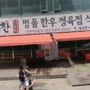 우렁찬한우정육점 이미지