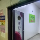 백합뷰티의원 이미지