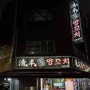초량중앙 | 초량 모든게 용서되는 양꼬치 찐 맛집 후기, 청풍양꼬치