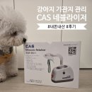 이도약국 | [강아지 호흡기 치료] CAS Nebulizer 네뷸라이저 NB-152U 내 돈 내산 후기