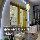 송도 13개월 아기 큐리 베이비 키즈카페 후기