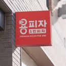 1인.용피자 광교중흥점 이미지