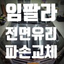 진도자동차유리 이미지