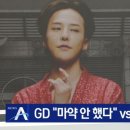 GD &#34;마약 안했다&#34; vs 경찰 &#34;증거 있다&#34; 이미지