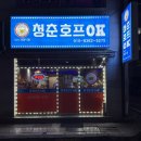 청춘호프OK