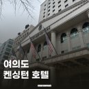 여의도 켄싱턴 호텔 디럭스킹 올인클루시브 후기 feat. 주차장, 헬스장
