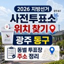 계림1동주민센터 | 2026 지방선거 사전투표소 위치 찾기 광주 동구 동별 투표장 주소 정리