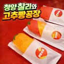 청양고추문화마을 | 청양 가볼만한 맛집 찰리와고추빵공장