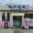 노가면옥 이미지