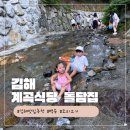 돌담집 | 김해 계곡 맛집 돌담집 백숙 후기, 예약 필수! 아이와 3시간 물놀이