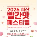동진마스타 | 2026 괴산 빨간맛 페스티벌 일정 초청가수 YB 코요태 박서진 라인업 일정 주차 총정리