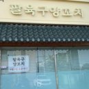 팔육구 양꼬치