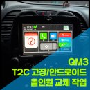 신성오토카써비스 | 배터리 부풀음 고민 끝, 안드로이드 올인원 교체로 신세계 경험하기 (feat. 넥스가드 안산점 준카오디오)