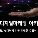 오피노마케팅 | IMI 디지털마케팅 아카데미-디지털 트렌드의 이해와 마케팅 효과 측정 후기