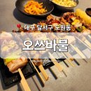 오쓰바불 | [대구 달서구] 도원동 술집 '오쓰바불' 월광수변공원 안주 맛집