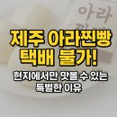 씨유제주이도남광점 | 제주 아라찐빵 택배 불가! 현지에서만 맛볼 수 있는 특별한 이유